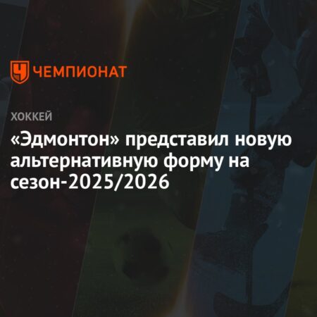 «Эдмонтон Ойлерз» представили альтернативную форму на сезон 2025-26