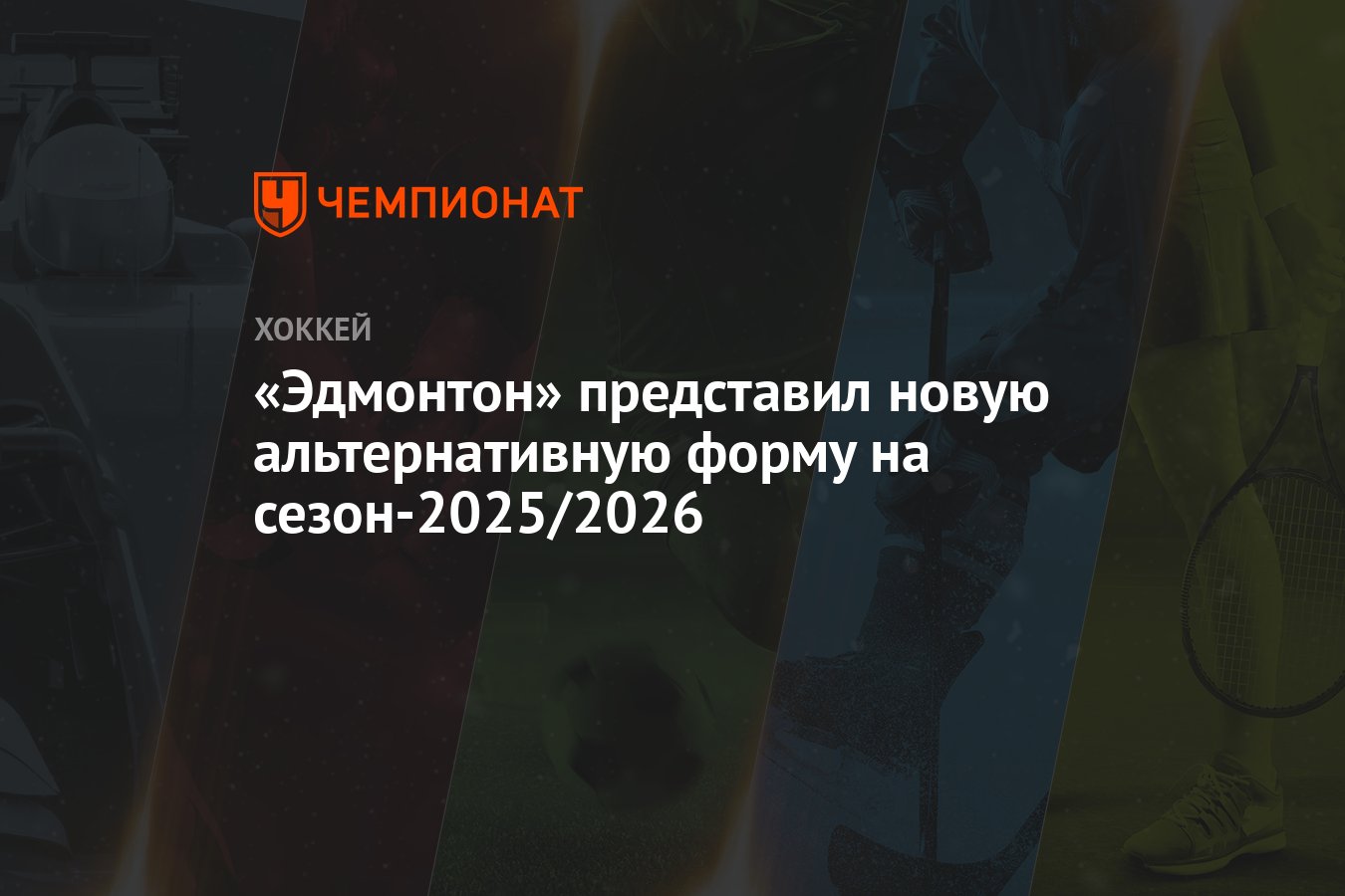 Preview «Эдмонтон Ойлерз» представили альтернативную форму на сезон 2025-26