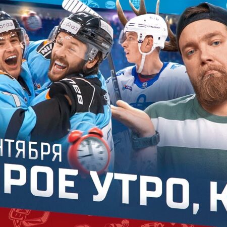 Игровой день КХЛ 23 сентября: Анонс ключевых противостояний