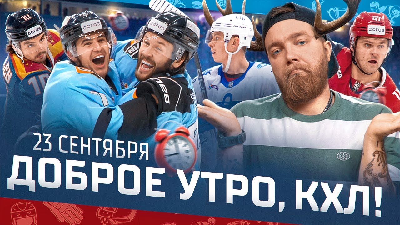 Preview Игровой день КХЛ 23 сентября: Анонс ключевых противостояний