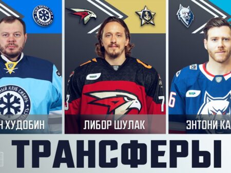 Ключевые трансферы КХЛ: Неожиданный поворот Хмелевского, возвращение Лихачёва и другие важные переходы