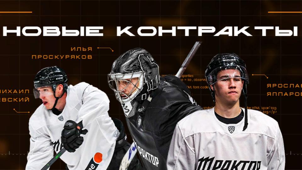 Preview Главные события дня в КХЛ: Триумф «Трактора», контракт Хмелевского и «сухарь» Дорожко