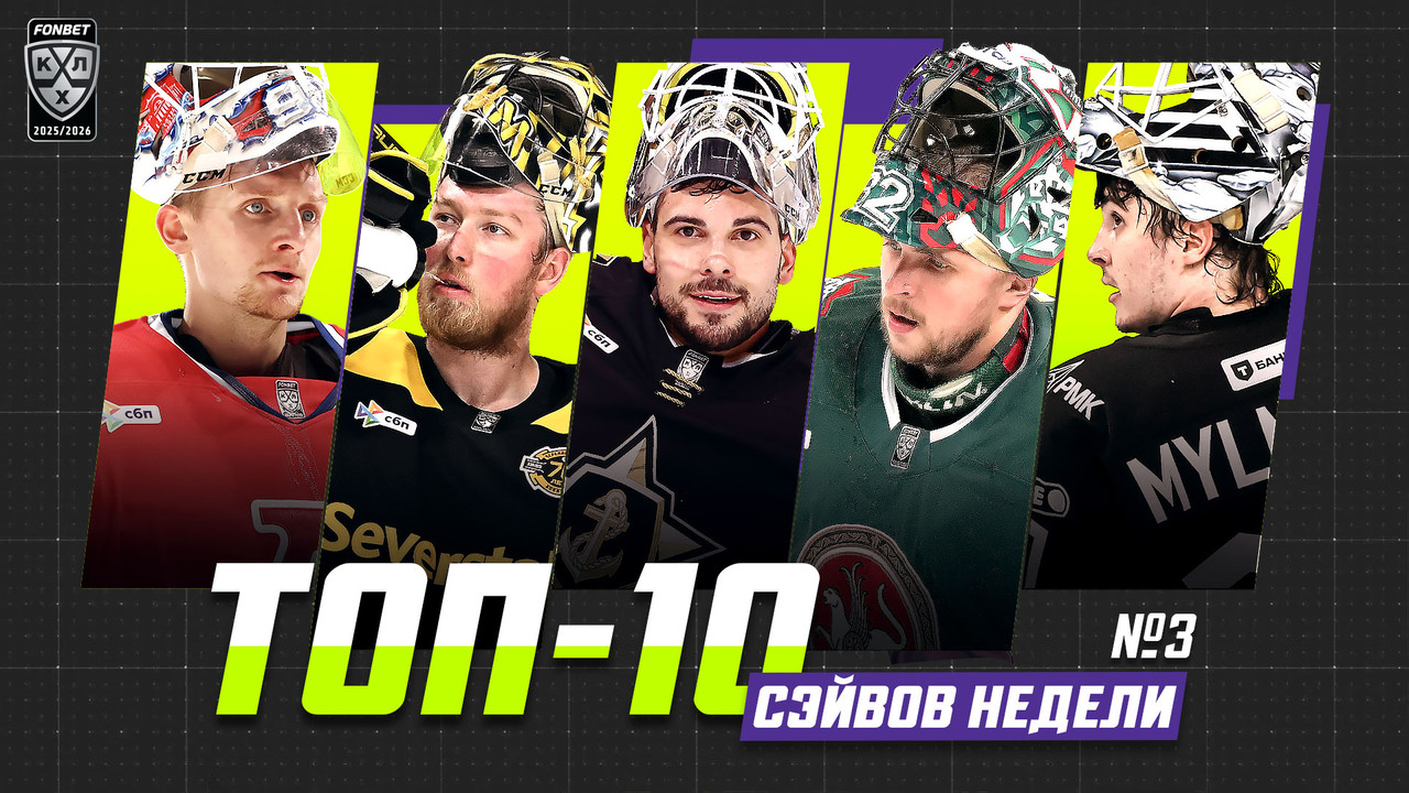 Preview Лучшие игроки третьей недели Фонбет Чемпионата КХЛ 2025/2026