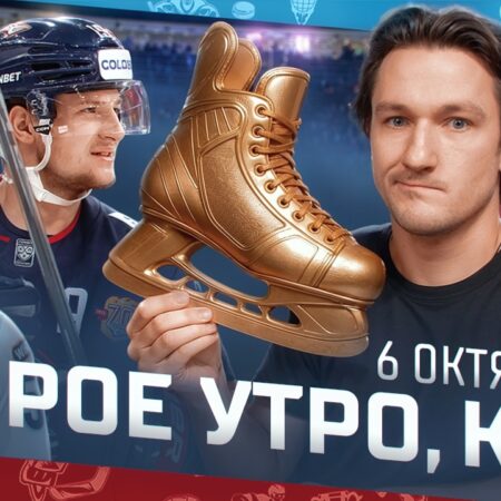 КХЛ: Анонс матчей 6 октября