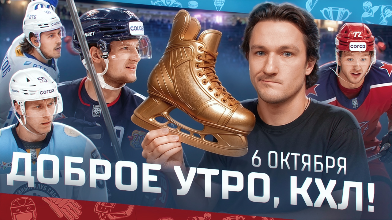 Preview КХЛ: Анонс матчей 6 октября