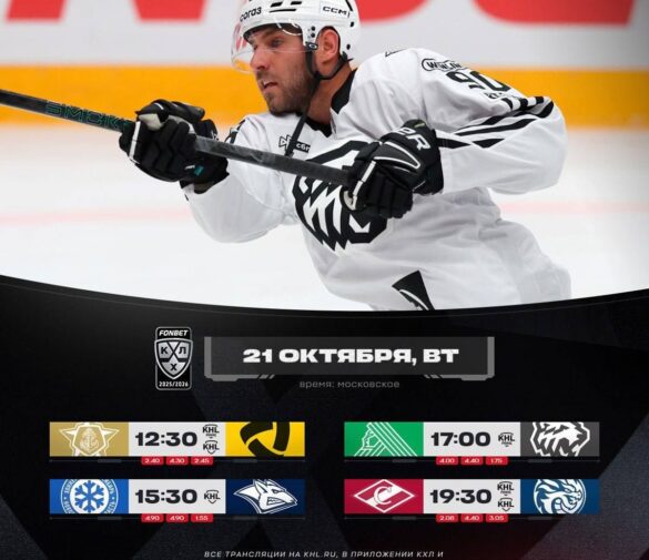 Превью игрового дня Фонбет Чемпионата КХЛ 18 октября