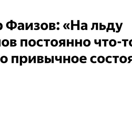 Артур Фаизов: «Радулов постоянно что-то орёт на льду – это его обычное состояние»