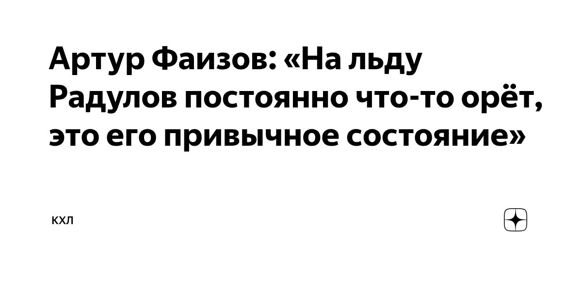 Preview Артур Фаизов: «Радулов постоянно что-то орёт на льду – это его обычное состояние»