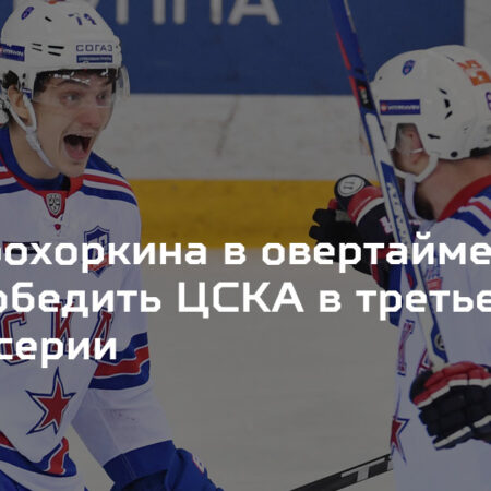 Итоги игрового дня КХЛ: Героическая игра Прохоркина, триумф СКА и драматичный овертайм