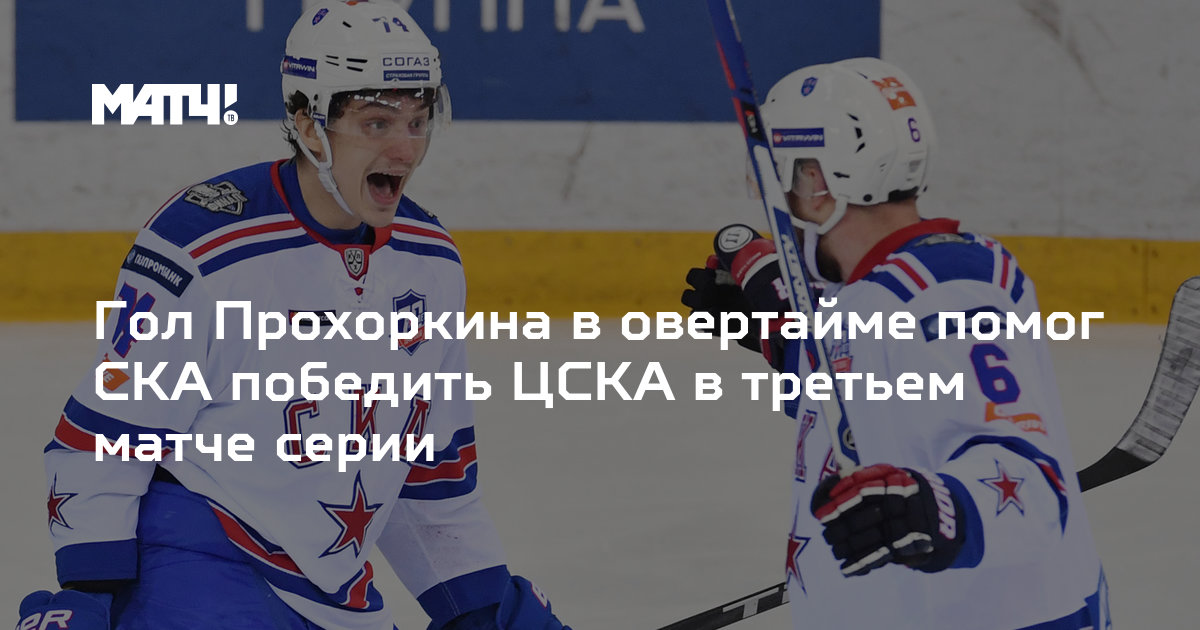 Preview Итоги игрового дня КХЛ: Героическая игра Прохоркина, триумф СКА и драматичный овертайм