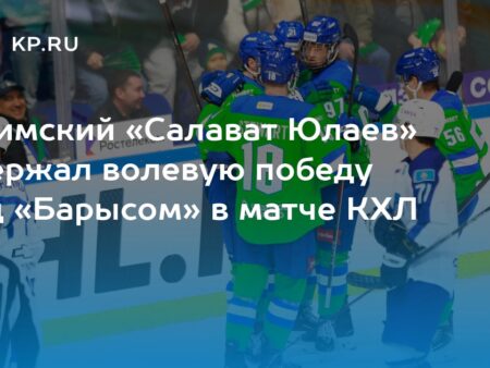 «Салават Юлаев» берет верх над «Амуром», «Автомобилист» уверенно побеждает «Барыс»