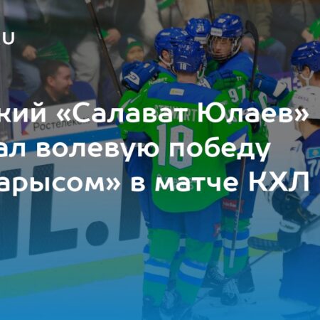 «Салават Юлаев» берет верх над «Амуром», «Автомобилист» уверенно побеждает «Барыс»
