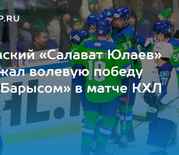«Салават Юлаев» берет верх над «Амуром», «Автомобилист» уверенно побеждает «Барыс»