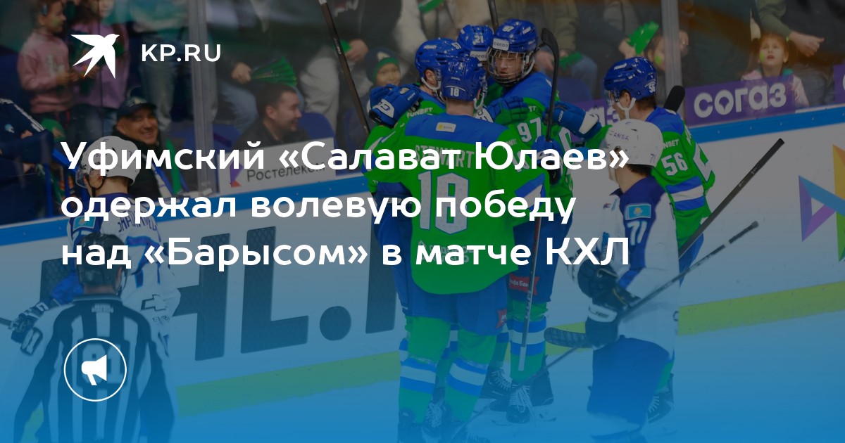 Preview «Салават Юлаев» берет верх над «Амуром», «Автомобилист» уверенно побеждает «Барыс»