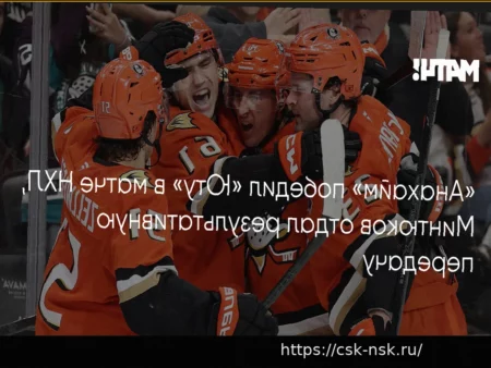 НХЛ: «Анахайм» одержал победу над «Ютой» со счетом 4:1