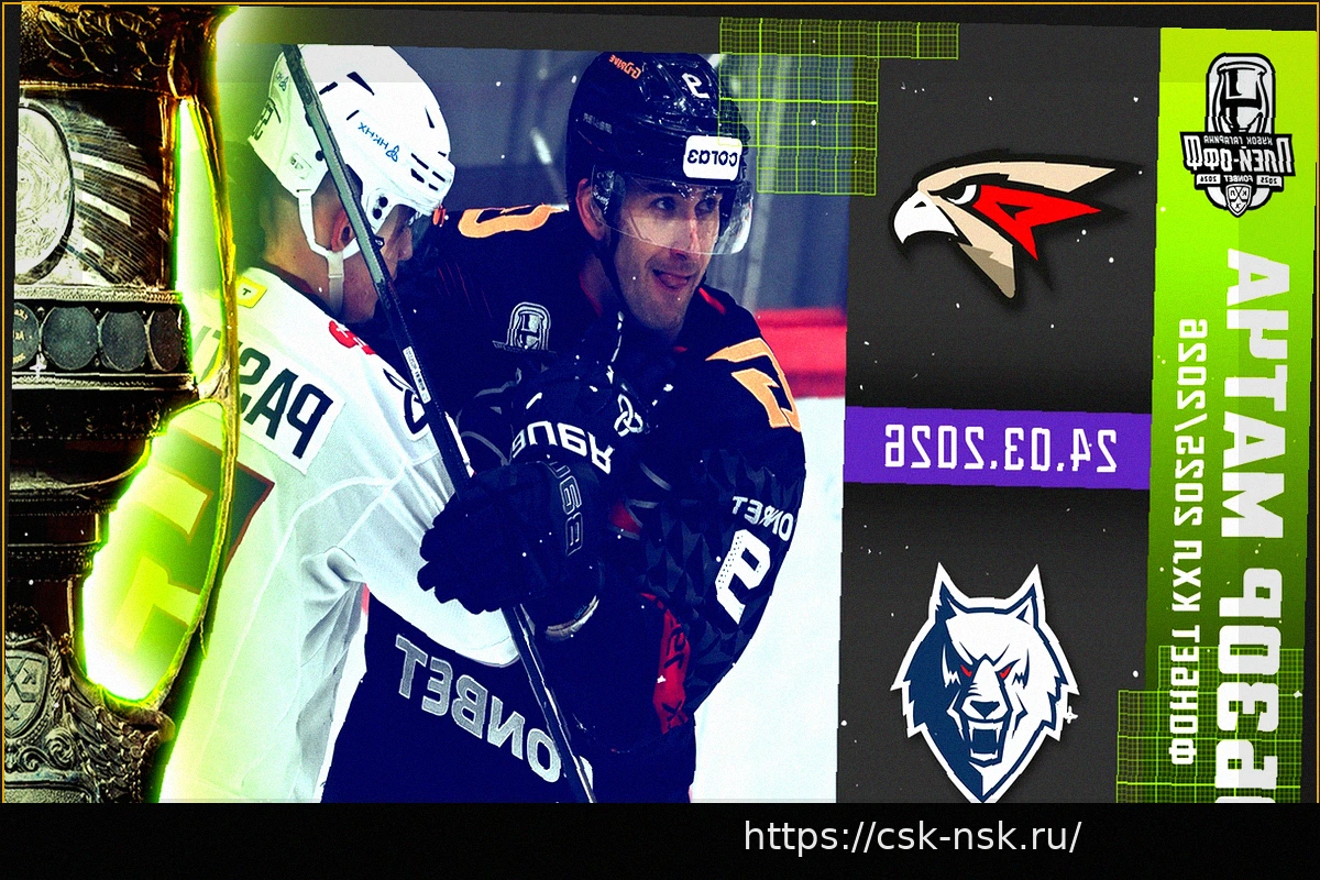 Preview «Авангард» одержал победу над «Нефтехимиком» в стартовом матче плей-офф КХЛ