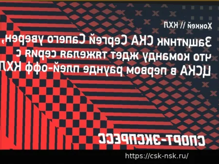 Защитник СКА Сапего о первом раунде плей-офф КХЛ с ЦСКА: «Я знаю — это будет тяжелая серия»