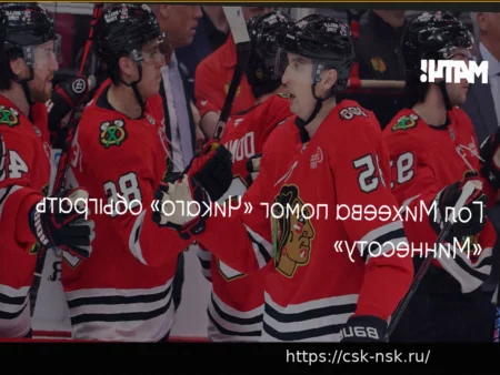 Победа «Чикаго» над «Миннесотой» в НХЛ: Михеев отличился голом