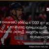 Вячеслав Быков о 1000-й шайбе Овечкина в НХЛ: «Выдающийся результат. Браво, Александр!»