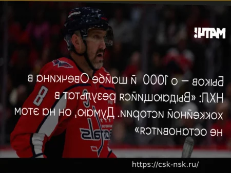 Вячеслав Быков о 1000-й шайбе Овечкина в НХЛ: «Выдающийся результат. Браво, Александр!»