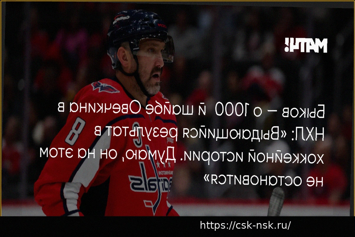 Preview Вячеслав Быков о 1000-й шайбе Овечкина в НХЛ: «Выдающийся результат. Браво, Александр!»