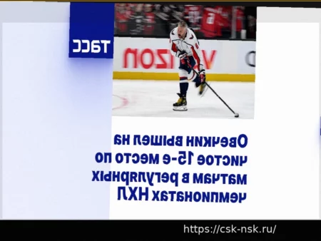 Александр Овечкин занял чистое 15-е место по матчам в регулярных чемпионатах НХЛ