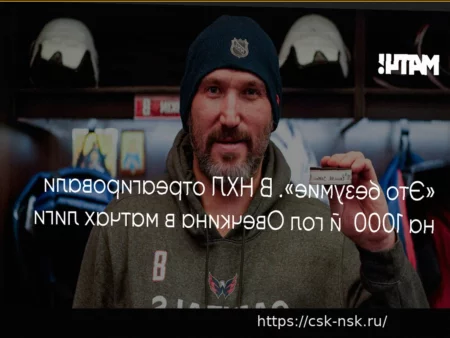 В ИИХФ отреагировали на 1000-й гол Овечкина в НХЛ