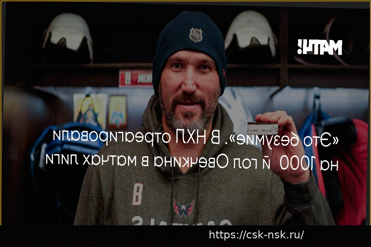 Preview В ИИХФ отреагировали на 1000-й гол Овечкина в НХЛ