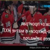 «Нью-Джерси Девилз» победили «Чикаго Блэкхокс» в матче НХЛ