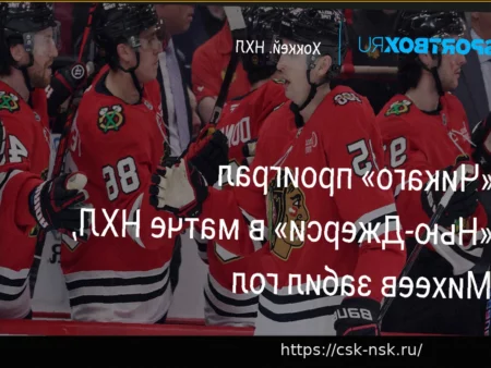«Нью-Джерси Девилз» победили «Чикаго Блэкхокс» в матче НХЛ