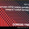 Вайсфельд назвал ЦСКА скрытым фаворитом Кубка Гагарина 2026: «Армейцы могут победить за счет организации игры»