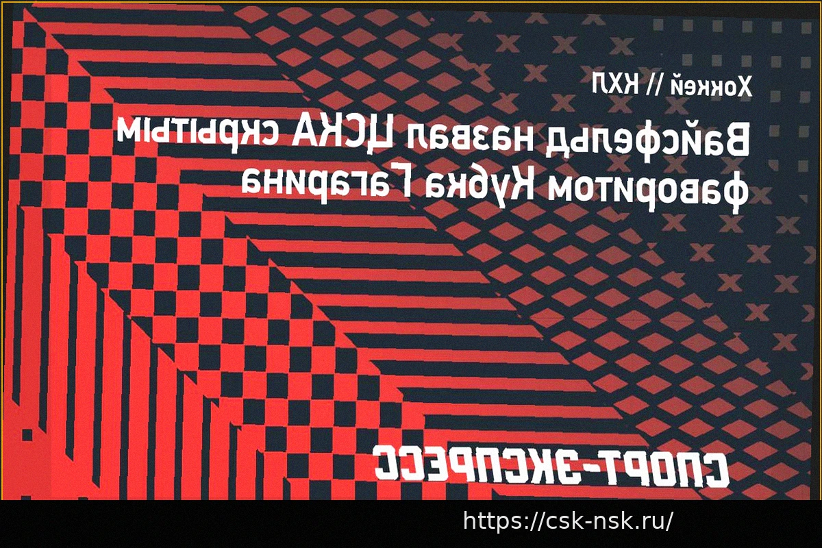 Preview Вайсфельд назвал ЦСКА скрытым фаворитом Кубка Гагарина 2026: «Армейцы могут победить за счет организации игры»