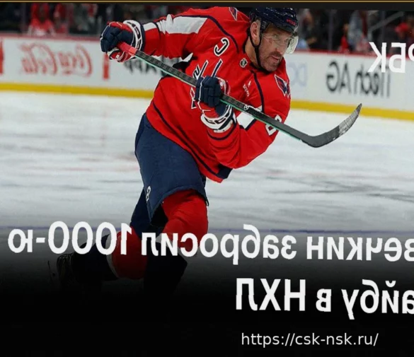 Александр Овечкин о 1000-м голе в НХЛ: «Всегда приятно достигать рубежей, и этот гол тоже был важным»