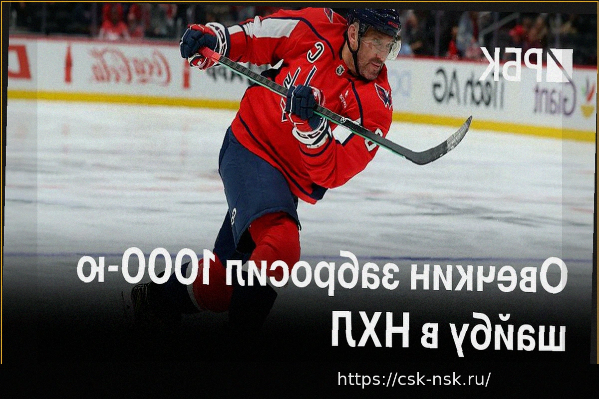 Preview Александр Овечкин о 1000-м голе в НХЛ: «Всегда приятно достигать рубежей, и этот гол тоже был важным»