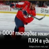 Александр Овечкин о 1000-м голе в НХЛ: «Всегда приятно достигать рубежей, и этот гол тоже был важным»