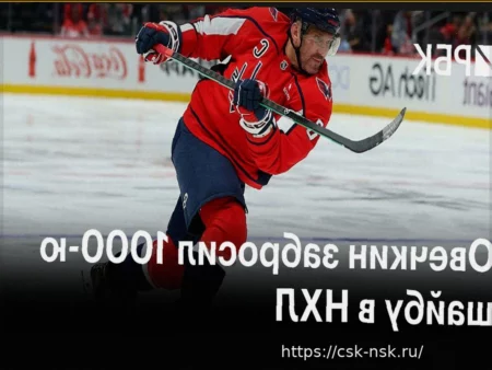 Александр Овечкин о 1000-м голе в НХЛ: «Всегда приятно достигать рубежей, и этот гол тоже был важным»