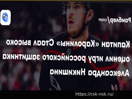 Александр Никишин устанавливает новый рекорд для защитников-новичков «Каролины» по голам