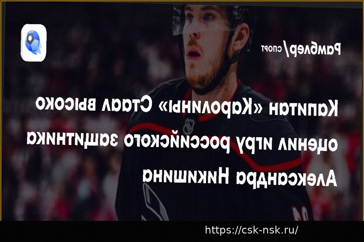 Preview Александр Никишин устанавливает новый рекорд для защитников-новичков «Каролины» по голам