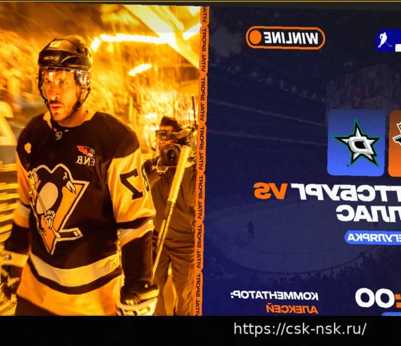 Прямая трансляция НХЛ: «Питтсбург» против «Далласа»