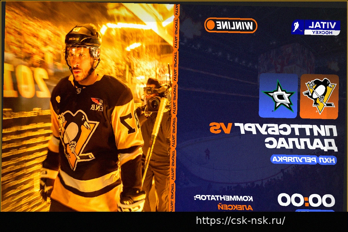 Preview Прямая трансляция НХЛ: «Питтсбург» против «Далласа»