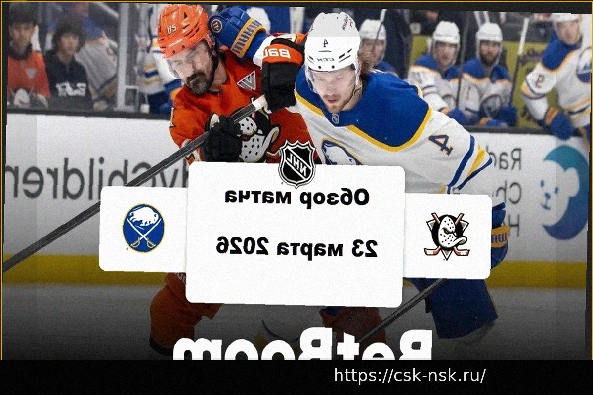 Preview Обзор матча НХЛ: «Анахайм Дакс» вырвал победу у «Баффало Сейбрз» в овертайме