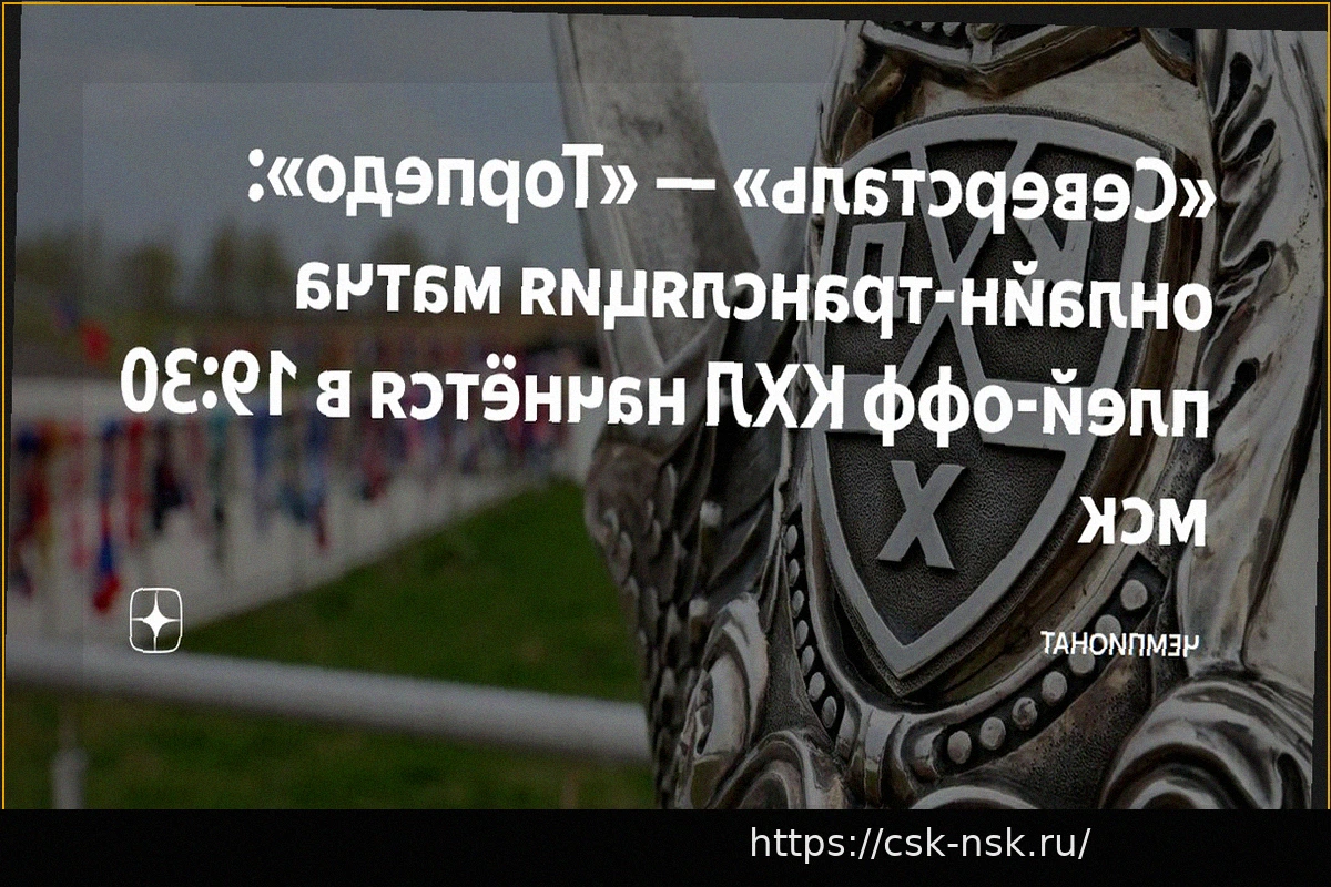 Preview «Северсталь» — «Торпедо»: онлайн-трансляция матча плей-офф КХЛ