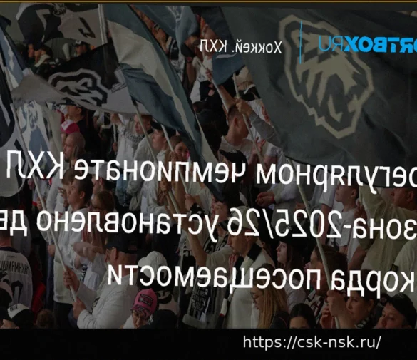 Регулярный чемпионат КХЛ 2025/2026 завершился с рекордными показателями посещаемости