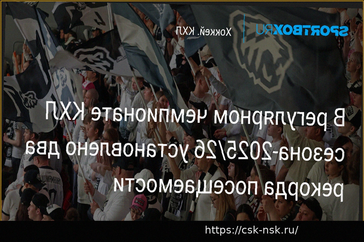 Preview Регулярный чемпионат КХЛ 2025/2026 завершился с рекордными показателями посещаемости