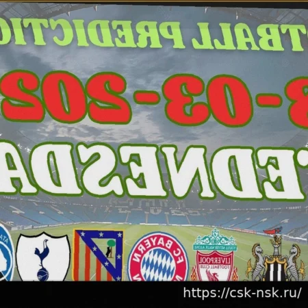 Бесплатные Футбольные Прогнозы на 18 Марта 2026 Года