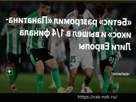 Триумф «Бетиса» над «Панатинаикосом» в Лиге Европы: выход в четвертьфинал