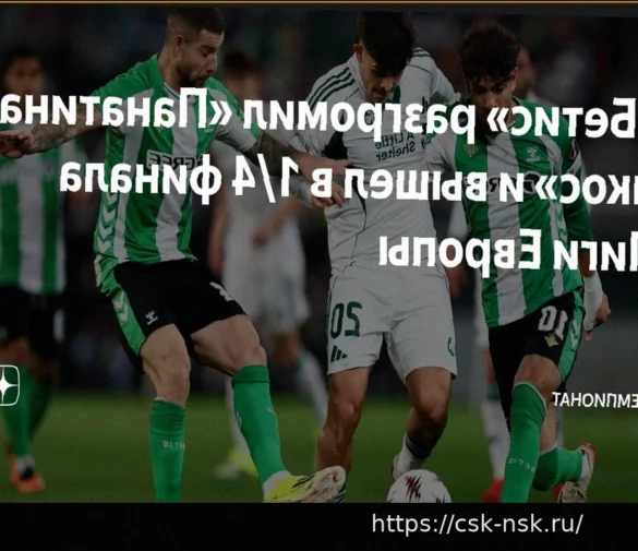 Триумф «Бетиса» над «Панатинаикосом» в Лиге Европы: выход в четвертьфинал