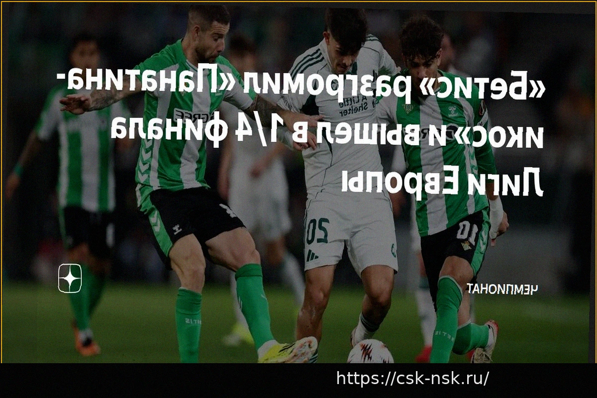 Preview Триумф «Бетиса» над «Панатинаикосом» в Лиге Европы: выход в четвертьфинал