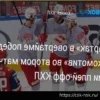 «Спартак» в овертайме обыграл «Локомотив» во втором матче серии