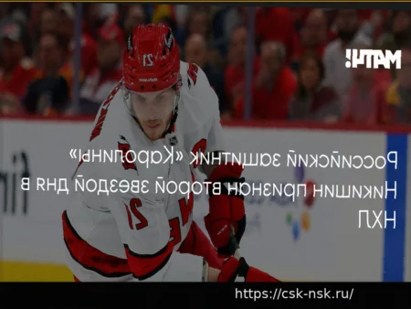 Александр Никишин признан второй звездой дня в НХЛ